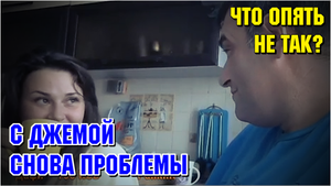 С Джемой снова что-то не так.. Марик Life 15.08.21