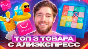 ТОП 3 ТОВАРА С АЛИЭКСПРЕСС