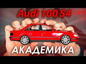 Сделал Audi 100 S4 Академика из пластилина, копия его машины в масштабе