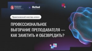 Профессиональное выгорание преподавателя - как заметить и обезвредить?