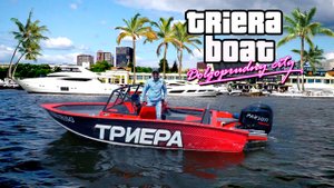 Почувствуй себя То́мми Версе́тти с катером Триера