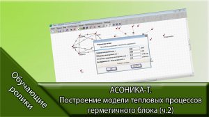 АСОНИКА-Т. Построение модели тепловых процессов герметичного блока (ч.2)