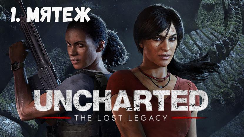 Uncharted lost legacy главы. Uncharted: утраченное наследие. Анчартед утраченное наследие карта. Uncharted 4 утраченное наследие.