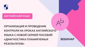 Организация и проведение контроля на уроках английского языка.«Диагностика планируемых результатов»