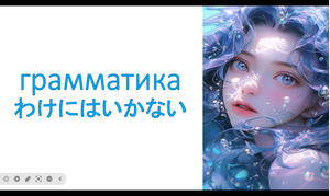 грамматика わけにはいかない