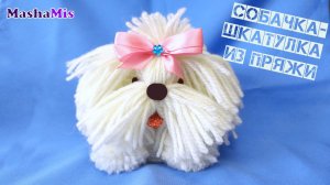 Взяла моток ниток и получилась собачка/Собака-шкатулка своими руками/How to make a YARN/WOOL DOG