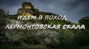 Идем в поход - Лермонтовская скала . Достопримечательность Кисловодска. Лесная кухня.