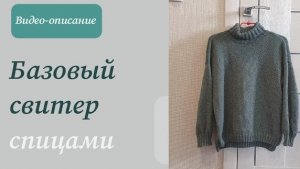 Видео-описание:базовый свитер спицами.