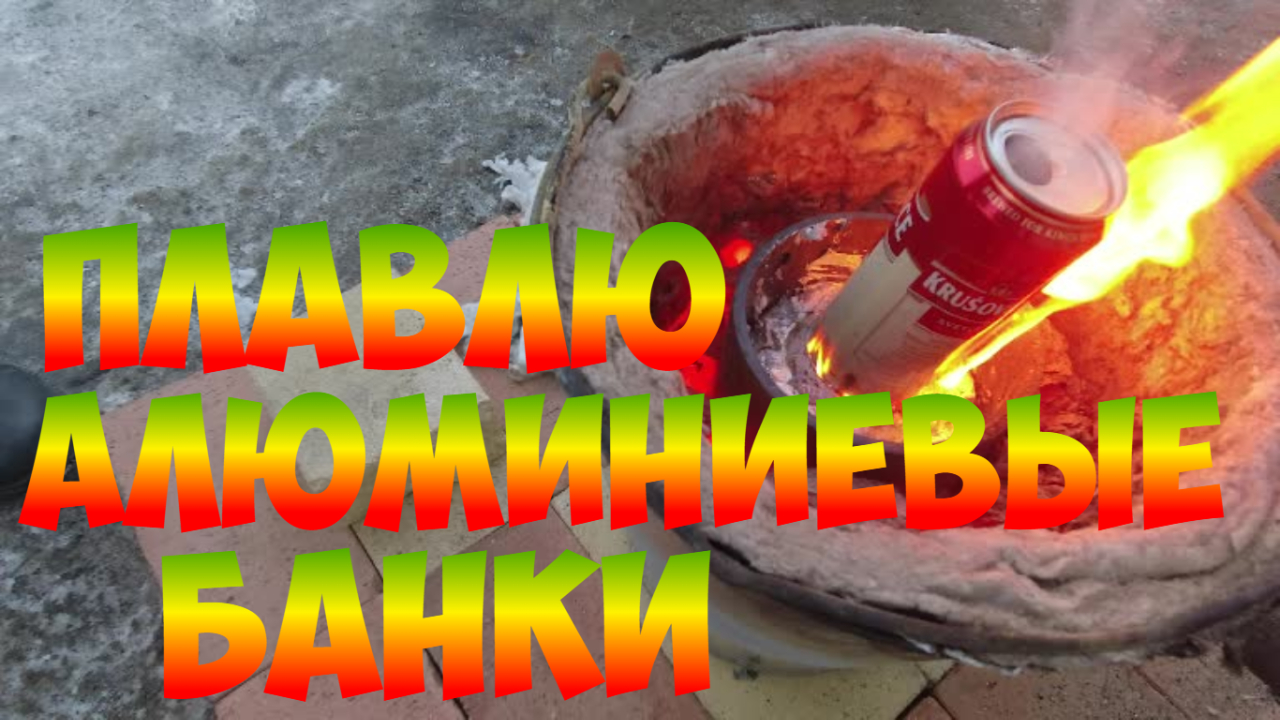Плавка Алюминиевых Банок. Литье Алюминия. АСМР. смотреть онлайн