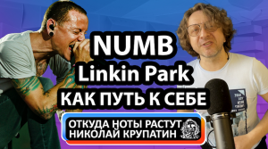 Откуда Ноты Растут / Linkin Park - Numb / Путь к себе