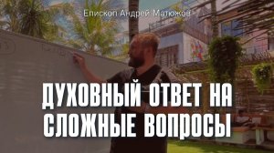 Духовный ответ на сложные вопросы 11.10.2022 | Епископ Андрей #Матюжов