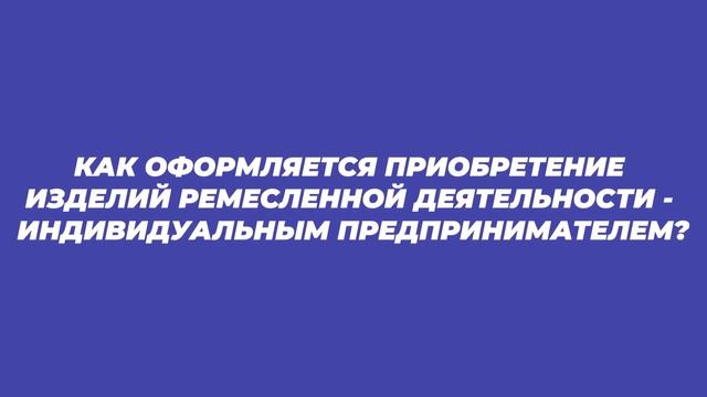 Что такое ремесленная деятельность? (ЧАСТЬ 2) смотреть онлайн