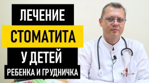 Лечение стоматита у детей и ребенка. Как лечить стоматит у грудничка во рту
