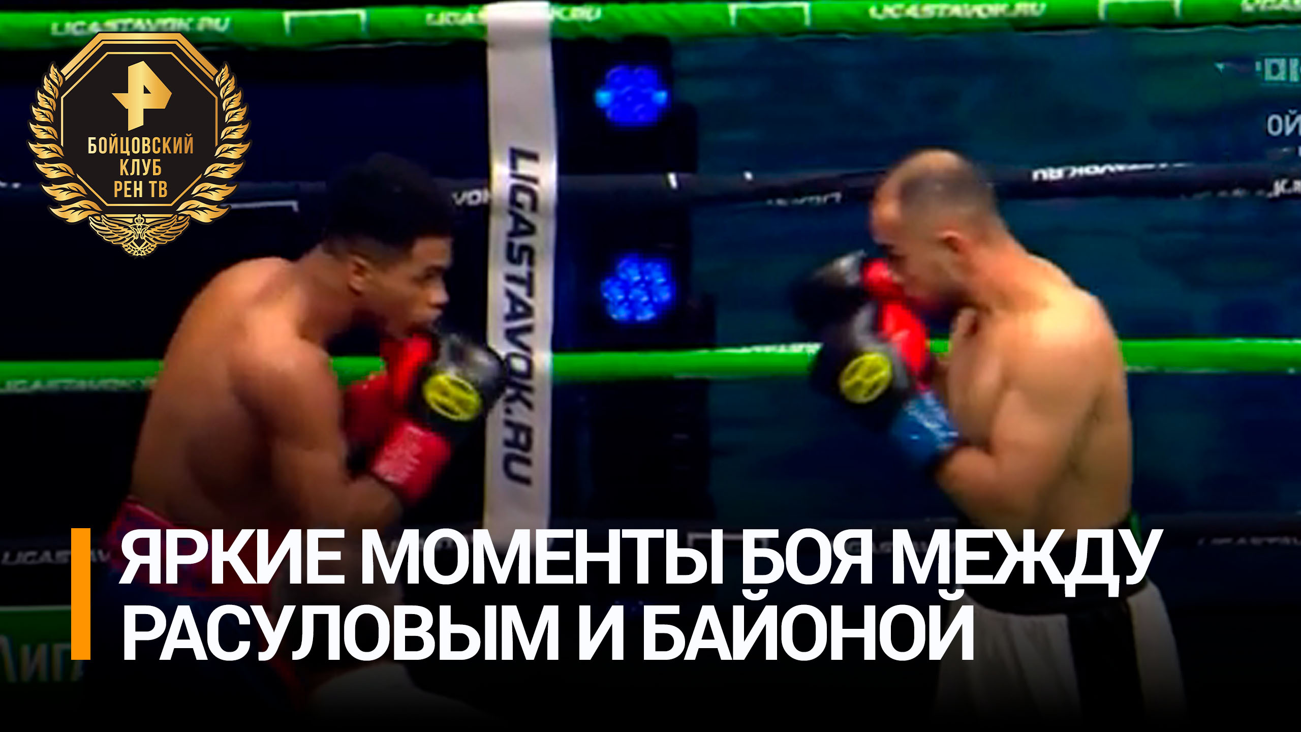 Расулов получил травму и проиграл Байоне техническим нокаутом / Бойцовский клуб РЕН