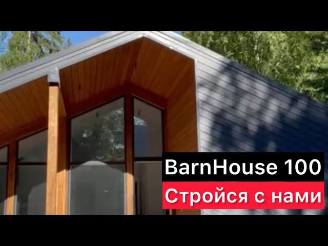 Баренхаус строительство современных домов #барнхаус #одноэтажныйдом