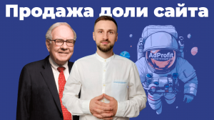 Как привлечь инвестора на свой сайт и продать долю в проекте: портфолио AdProfit