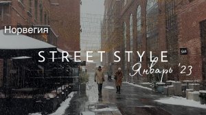 Как одеваются жители Осло | Зимний уличный стиль столицы Норвегии