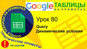 Google Таблицы. Урок 80. Query. Динамические условия. Функция TEXTJOIN