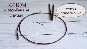 КАК ЗАКРЕПИТЬ ЛЕСКУ НА СПИЦЕ, ЧТОБЫ ОНА НЕ РАСКРУЧИВАЛАСЬ