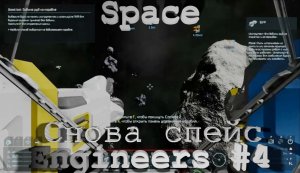 Space Engineers #4. Снова спейс.