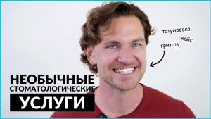 Татуировки на зубах, гриллз и скайс. Необычные стоматологические процедуры