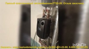 Отзыв заказчика. Паянный пластинчатый теплообменник для теплого пола ТТ20-20