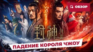 Падение короля Чжоу (Fengshen: The Fall of King Zhou, 2023) || Обзор || Новое китайское кино