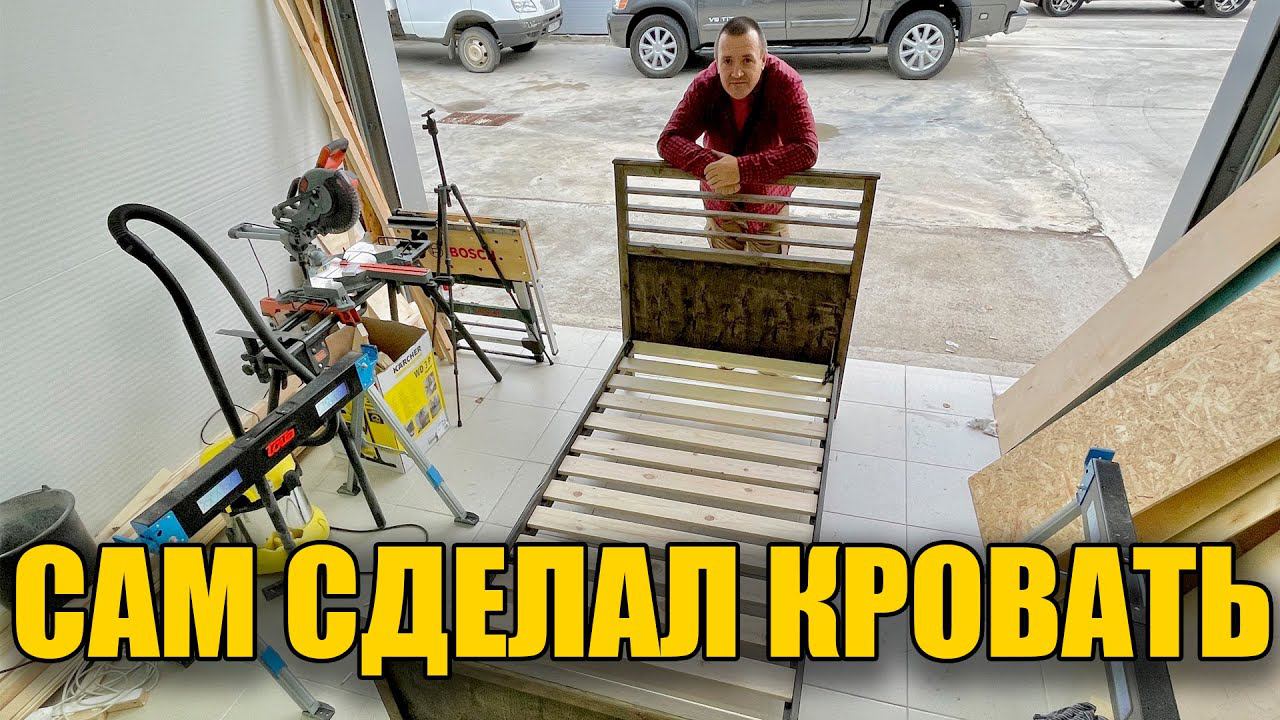 Сделал кровать своими руками. Как из ИКЕИ смотреть онлайн