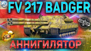 FV 217 BADGER ОБЗОР✮ОБОРУДОВАНИЕ 2.0 и КАК ИГАРТЬ на FV 217 BADGER WoT