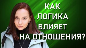 Как проявляется Логика в отношениях? 3Л и 1Л. Эрос. Интертипные отношения. Соционика. Центр Архетип