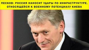 СРОЧНО!!! Песков: Россия наносит удары по инфраструктуре, относящейся к военному потенциалу Киева