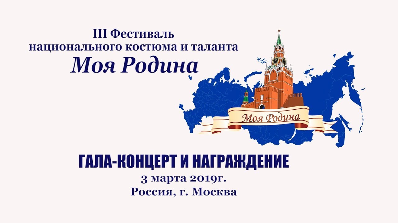 III Фестиваль _Моя Родина_. Гала-концерт. Торжественное награждение. 3 марта 2019г..mp4