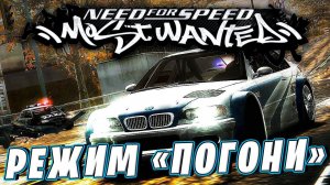 Прохождение режима "ПОГОНЯ" в NFS MOST WANTED 2005 #прохождение #needforspeed #nfs #mostwanted