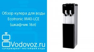 Обзор кулера для воды Ecotronic M40-LCE