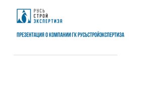 Презентация о компании ГК РусьСтройЭкспертиза