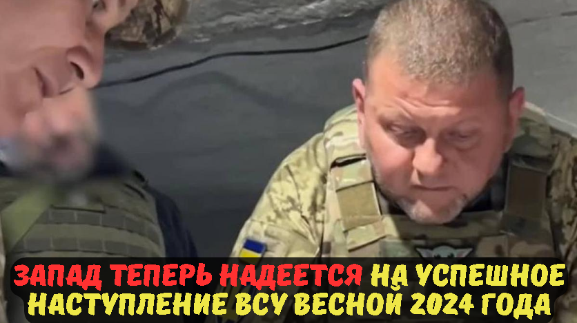 Запад теперь надеется на успешное наступление ВСУ весной 2024 года.