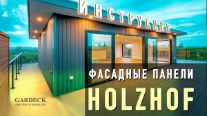 Фасадные панели Holzhof: видеоинструкция по монтажу.