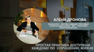 Простая практика по улучшению жизни