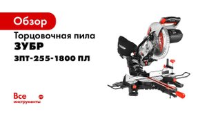 Пила торцовочная ЗУБР арт ЗПТ 255 1800 ПЛ