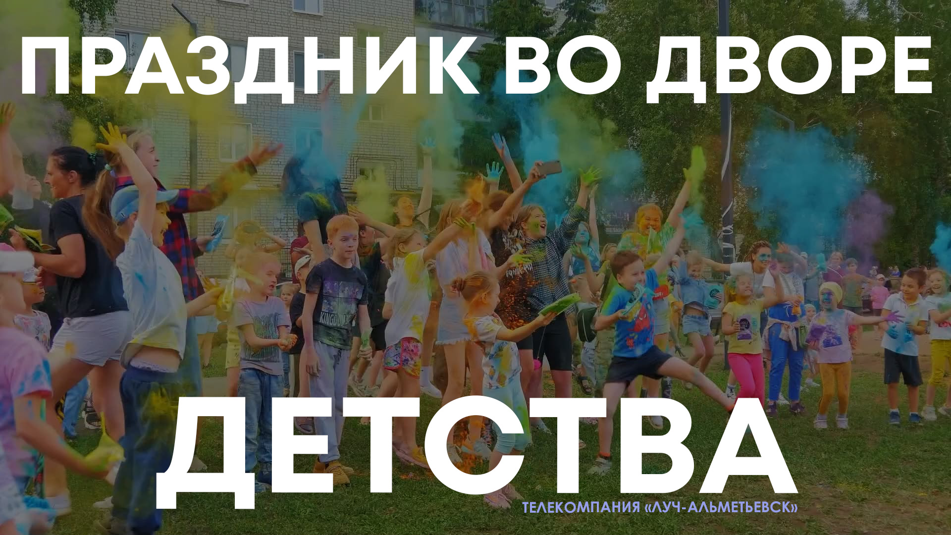 Песня двор детства. Праздник двора. Праздник двора название. Детское мероприятие во дворе. Синоним праздник двора.