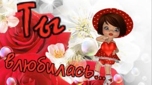 Азамат Исенгазин - Ты влюбилась.mp4