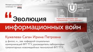 Эволюция информационных войн | Ирина Кужелева-Саган