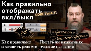 Советы А. Г. Отображение вкл/выкл, правильное резюме и русские названия в кавычках