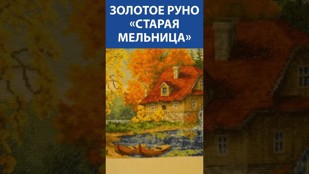 "Идеально!" Вышивка крестиком. Золотое Руно «Старая мельница»