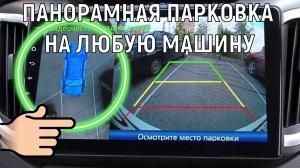 ПАНОРАМНАЯ ПАРКОВКА НА ЛЮБУЮ МАШИНУ | Камера заднего вида