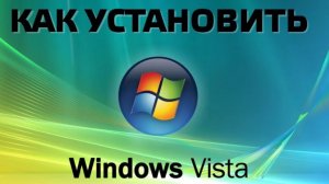 Переустановка Windows Vista