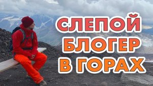 [ВСЛЕПУЮ НА ЭЛЬБРУС] Последние дни перед восхождением