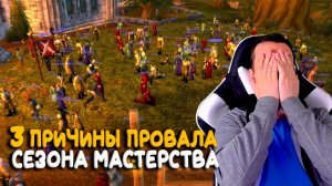 Три причины провала WoW Classic Сезон Мастерства