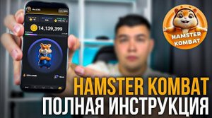 Как заработать на Hamster Kombat ИНСТРУКЦИЯ ДЛЯ НОВИЧКОВ. САМАЯ БЫСТРАЯ ПРОКАЧКА Hamster Kombat