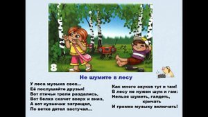 Правила поведения в лесу